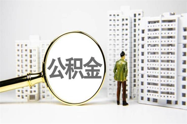 雄安新区离职了公积金怎么取出来用（离职之后公积金怎么取出）