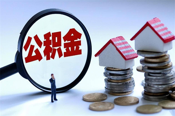 雄安新区离职公积金可以取钱吗（离职了,公积金可以取现金吗）