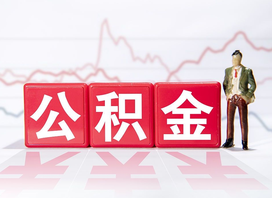 雄安新区辞职了能取出公积金吗（辞职了能把公积金取出来吗）