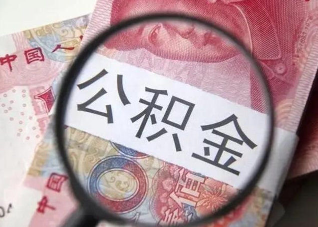 雄安新区公积金取出方式（住房公积金取出流程）