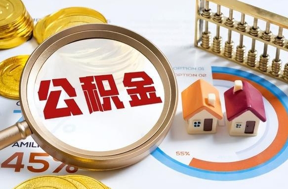 雄安新区公积金的取办理（取住房公积金流程）