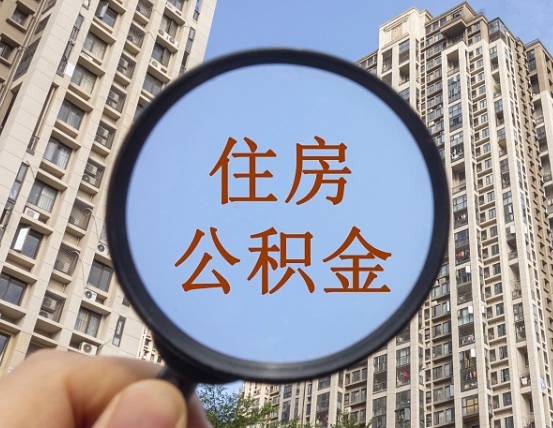 雄安新区怎么取住房公积金里面的钱（如何取出住房公积金）