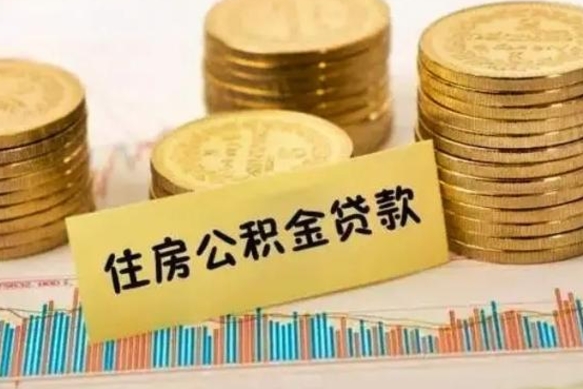 雄安新区离职后取住房公积金需要什么手续（离职后取住房公积金需要哪些资料）