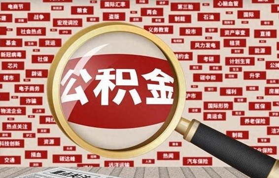 雄安新区辞职了公积金取（辞职了取出公积金）