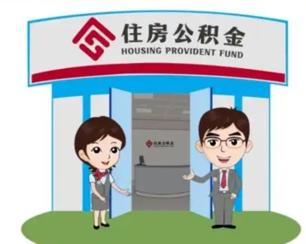 雄安新区离职多久公积金能取出来（离职公积金多久可以全部提取吗）
