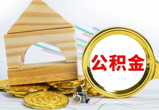 雄安新区离职了公积金需要提出来吗（离职公积金要提取吗）